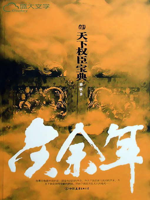 Title details for 庆余年（13） by 猫腻 - Wait list